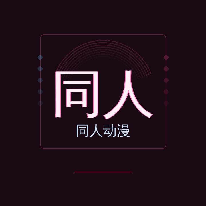 同人动漫